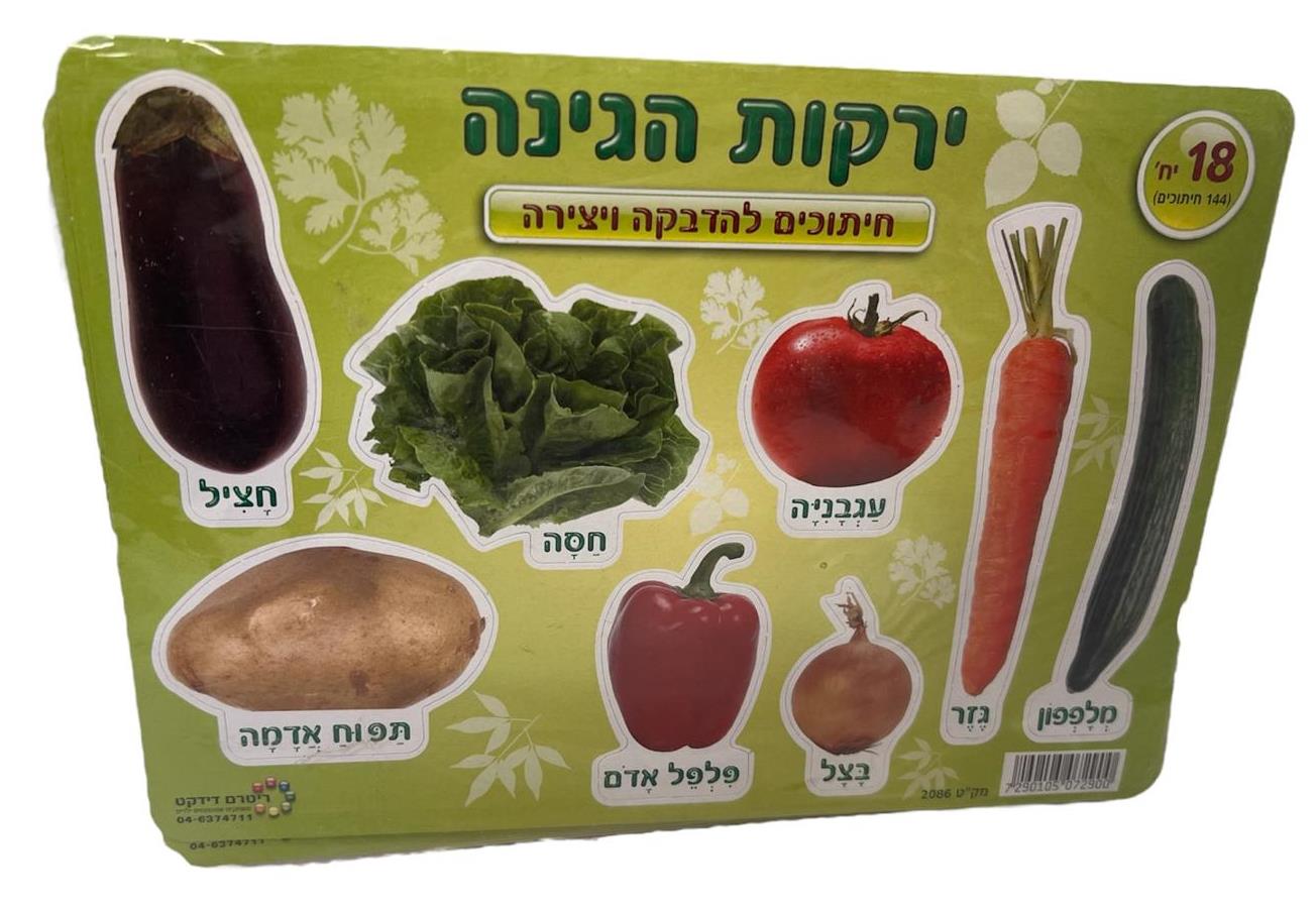 מגזרות ירקות הגינה