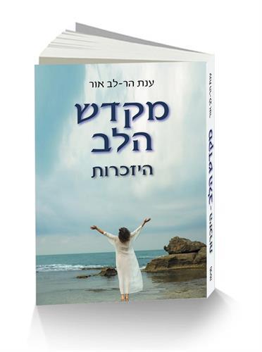 מקדש הלב - היזכרות