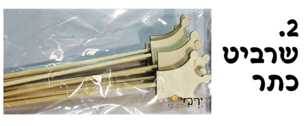 שרביט מלכ\ה