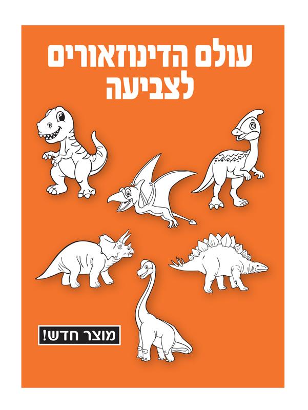 דינוזאורים לצביעה