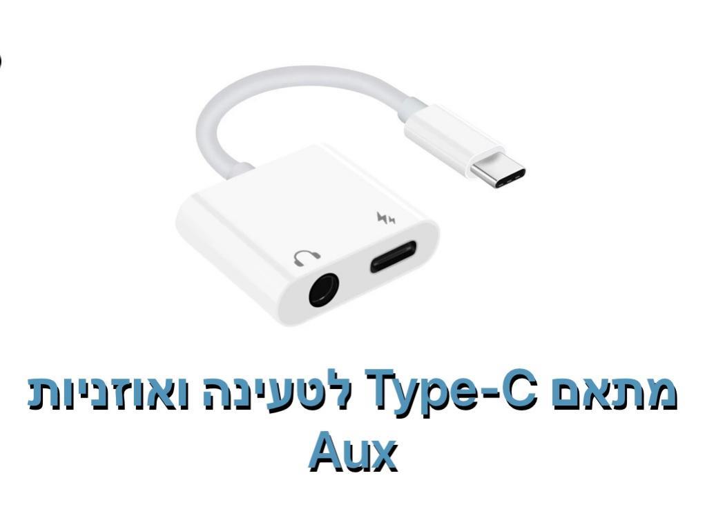 מתאם Type-c לטעינה ואוזניות AUX