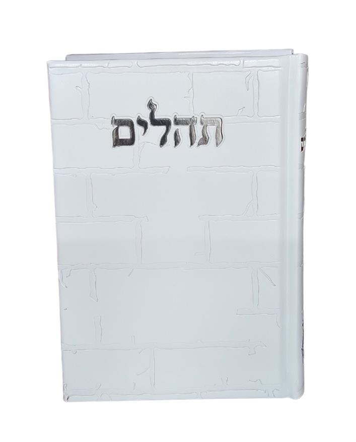 תהילים - דגם כותל - גדול