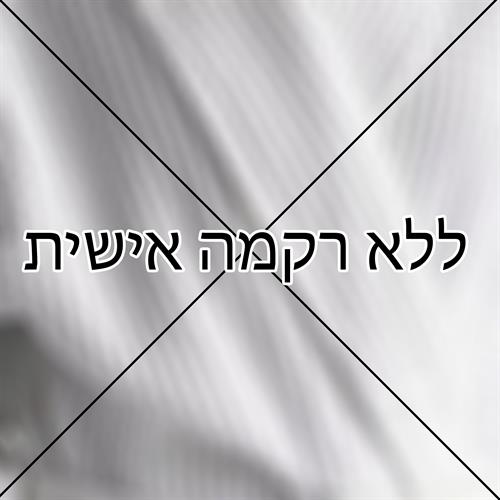 אנחנו לא מעוניינים בתוספת רקמה