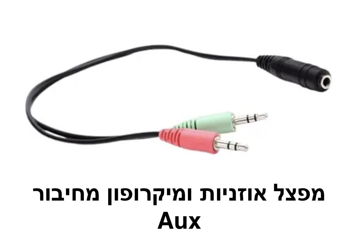 מפצל אוזניות ומיקרופון מחיבור AUX