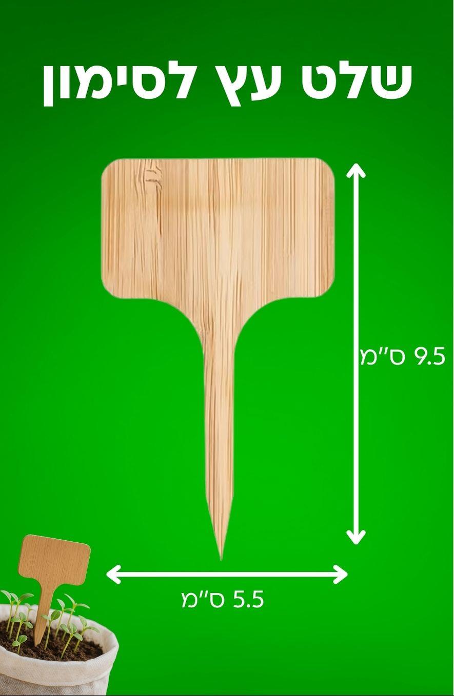 תגיות עץ טבעי לסימון שתילים