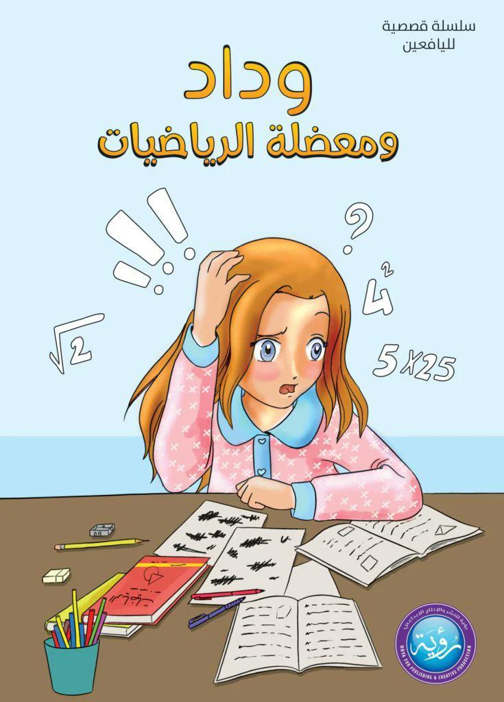 وداد ومعضلة الرياضيّات