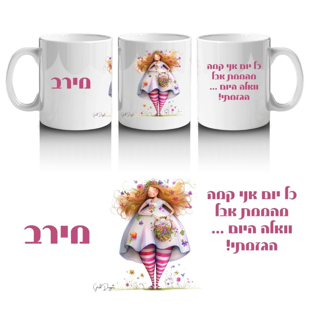 ספל העצמה והומור בעיצוב אישי – דגם "היום הגזמתי"
