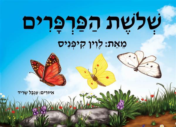 ספר אמבט - שלשת הפרפרים