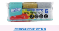 6 כריות יפניות לניקוי וקרצוף כלים