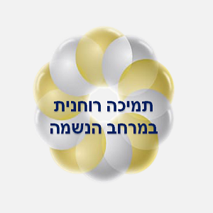 33. תמיכה רוחנית             במרחב הנשמה