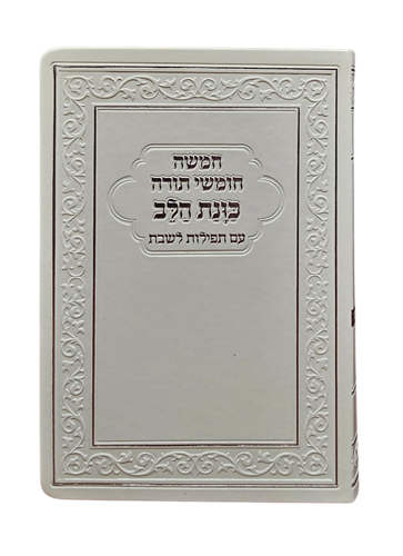 חומש בכרך אחד - כוונת הלב - פלקסי