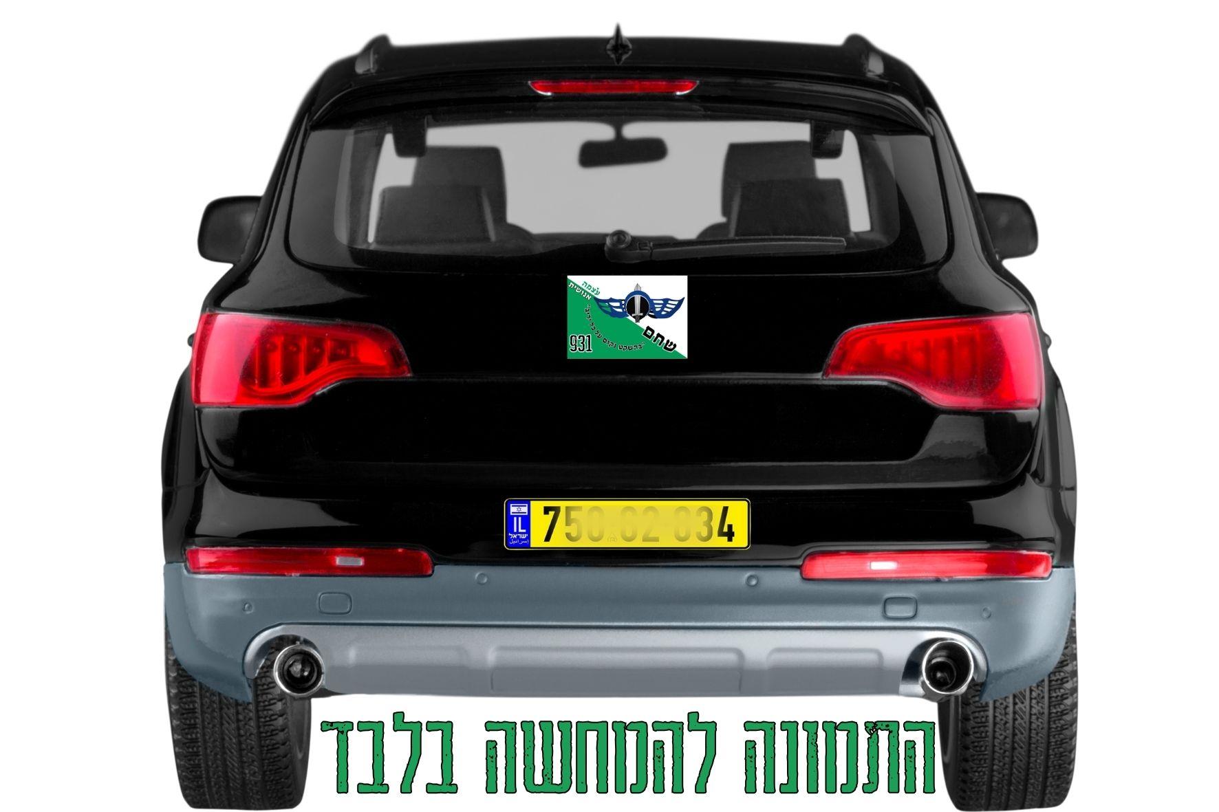 גדוד שחם, גדוד בזלת, סיירת נחל, מדבקות לרכב נח"ל, נחלאווי, העוצמה האנושית, מדבקות לרכב