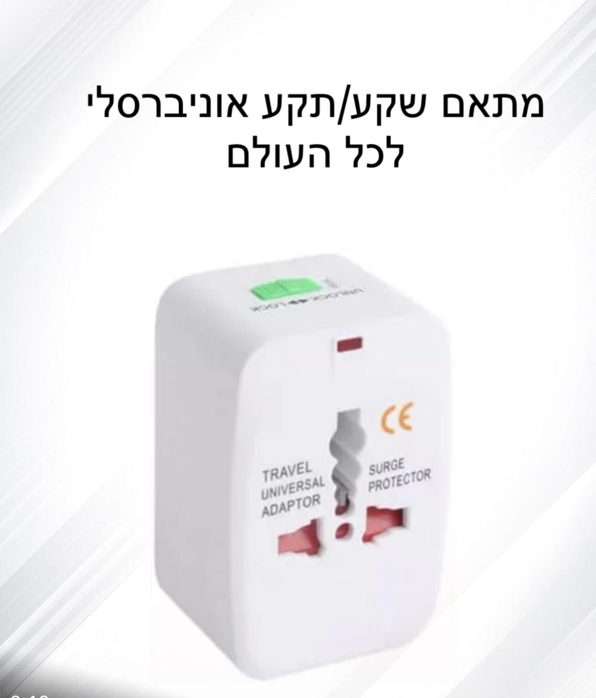 מתאם שקע/תקע אוניברסלי לכל העולם