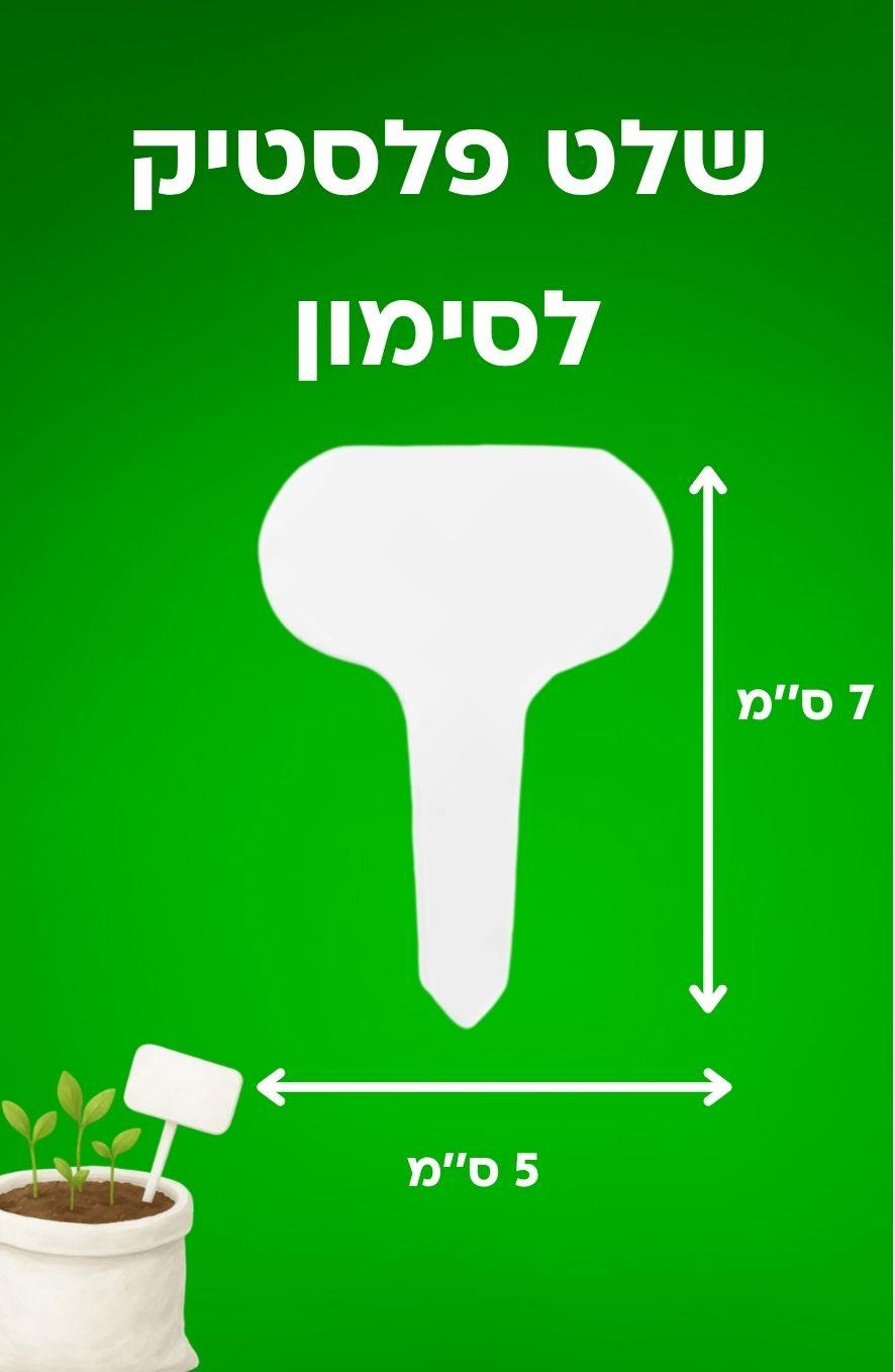 5 תגיות פלסטיק לסימון שתילים 5 תגיות פלסטיק לסימון שתילים