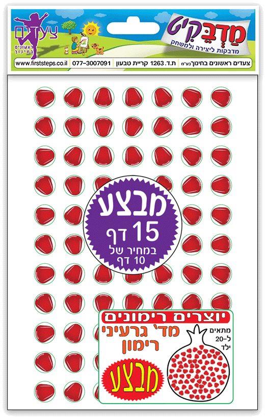 מדבקות גרעיני רימון