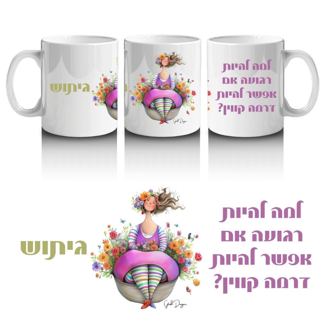 ספל הומור והעצמה בעיצוב אישי – דגם "למה להיות רגועה"