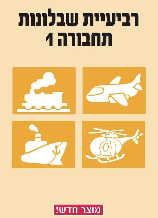 שבלונות כלי תחבורה - דגם 1