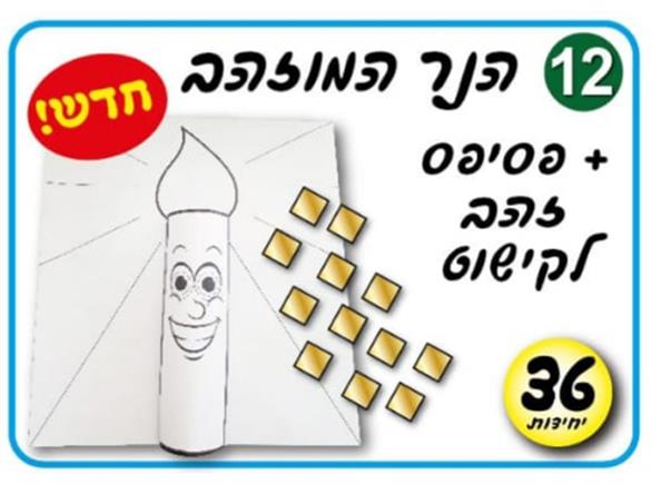 הנר המוזהב לחנוכה 36 יחידות