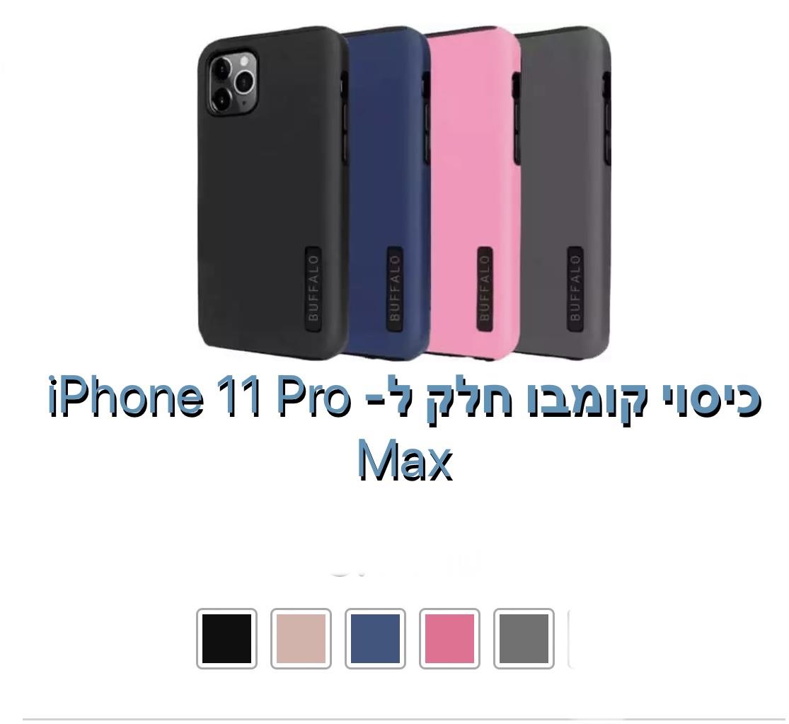 כיסוי חלק קומבו iphone 11 pro max