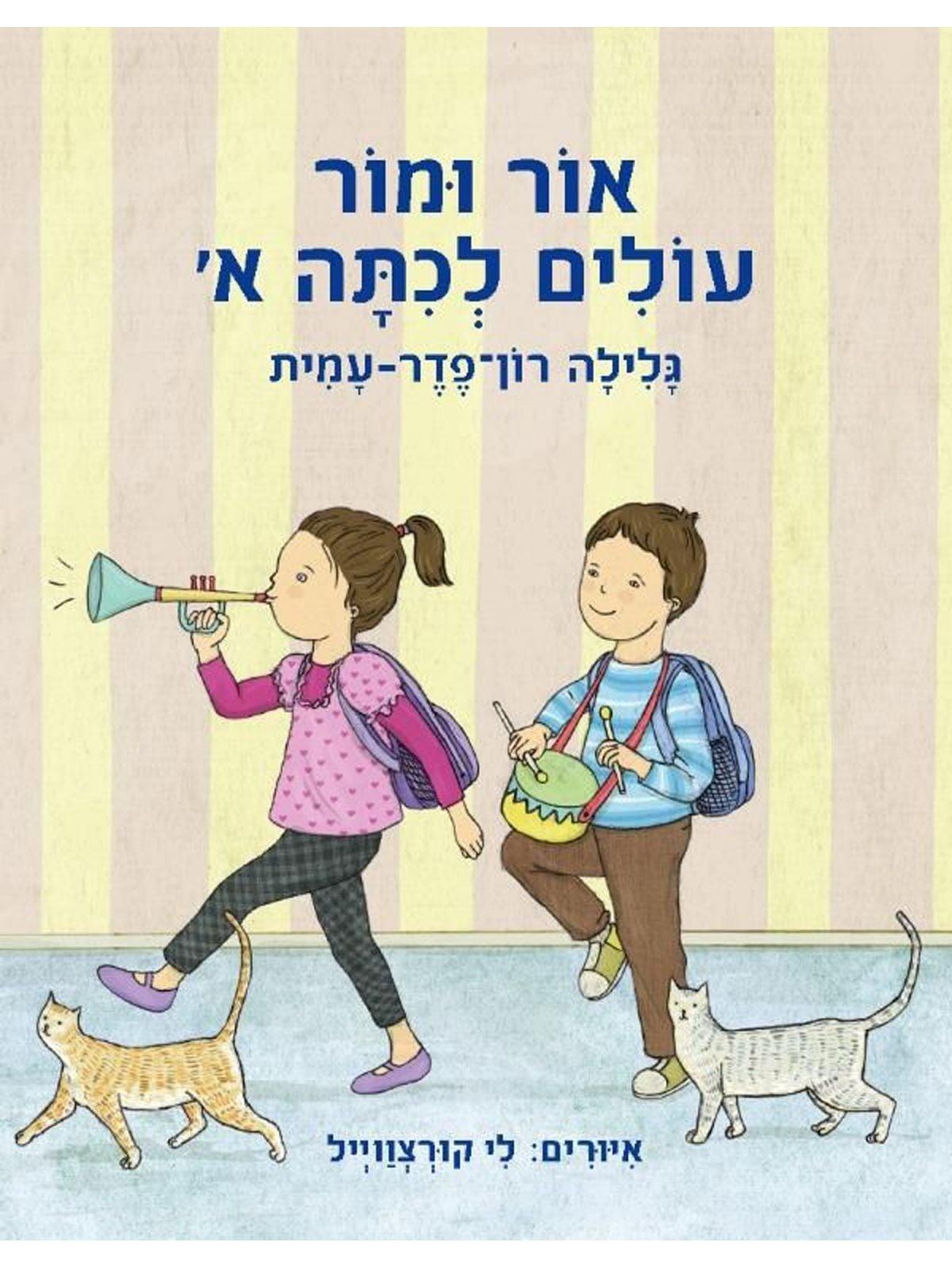ספר אור ומור עולים לכיתה א׳