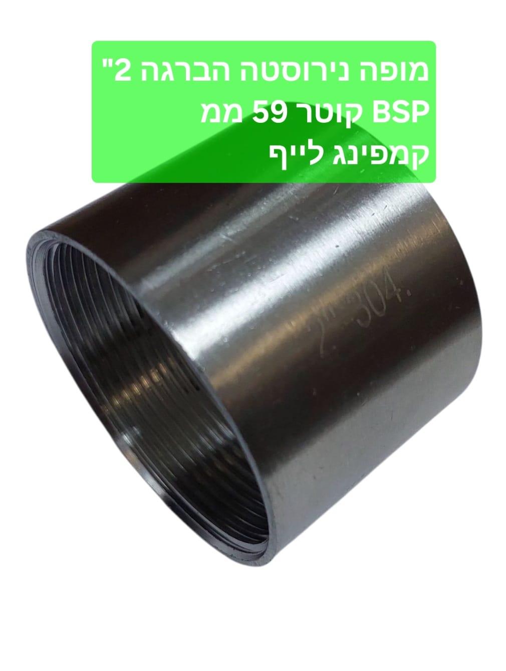 מופה 2'' צול נירוסטה 59 ממ דו צדדי הברגה עדינה נקבה BSP קמפינג לייף