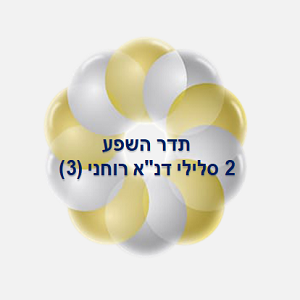 37. חיבור לתדר השפע                       2 סלילי דנ"א רוחני(3)