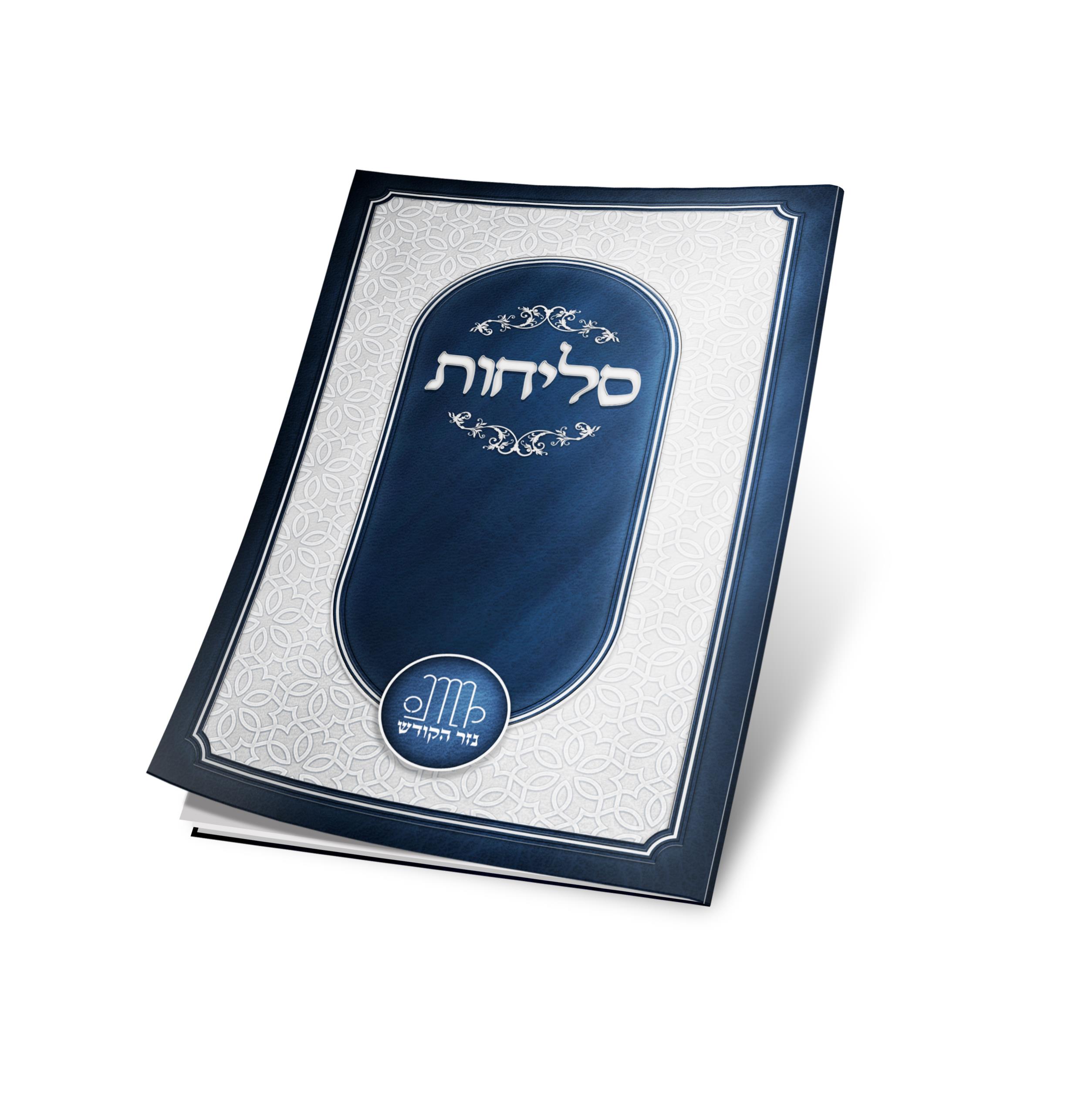 סליחות לחודש אלול - גדול