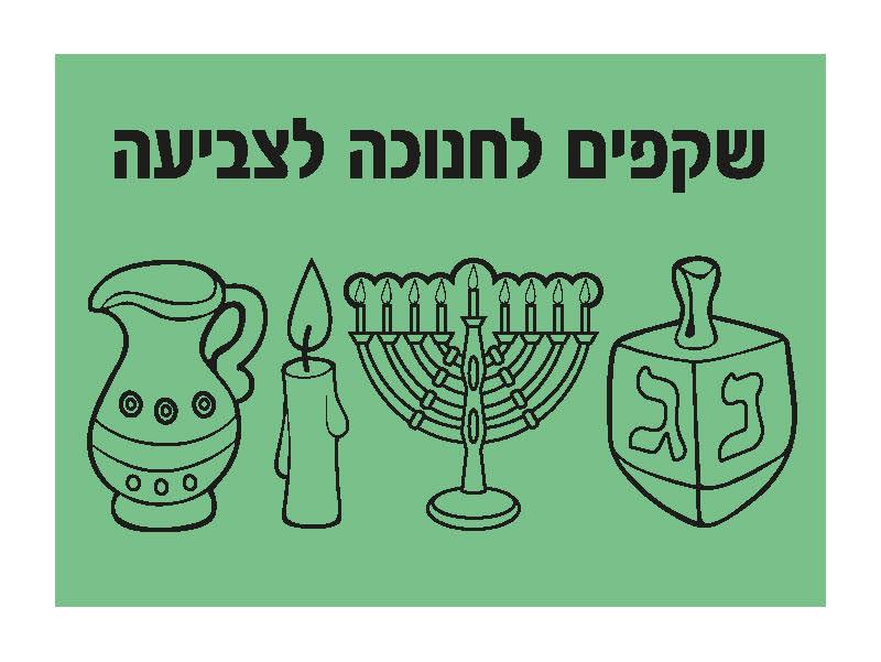 שקפים חנוכה לצביעה