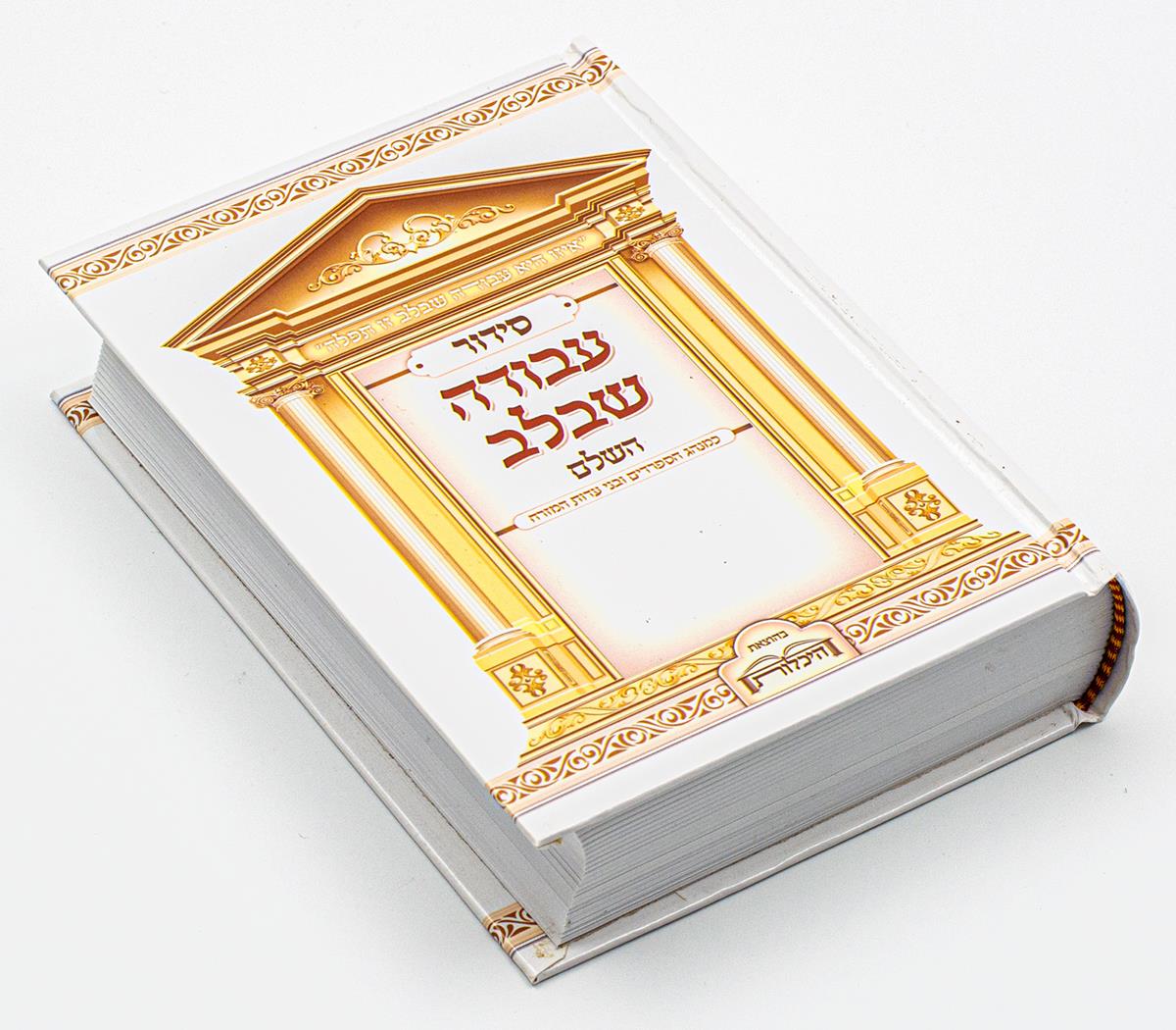 סידור עבודה שבלב