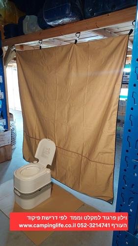 פרגוד וילון מסתור לאסלה לממד ולמקלט לפי דרישות פיקוד העורף המחיר ללא אסלה קמפינג לייף