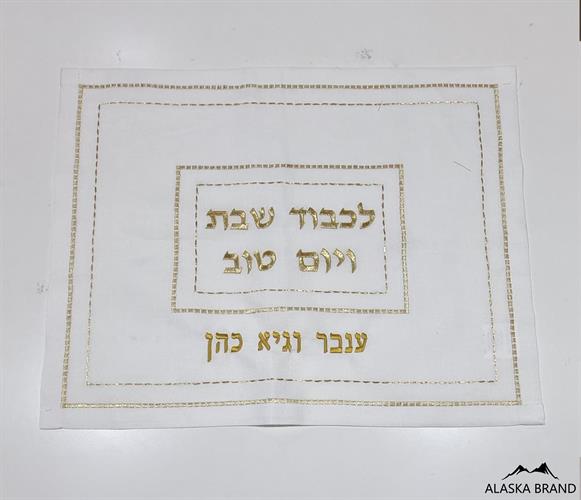 כיסוי לחלה יוקרתי דגם "אמונה" שמנת זהב | אפשרות הוספת רקמה אישית