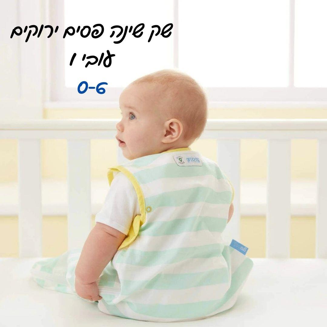 Grobag שק שינה פסים ירוקים (0-6 חודשים / עובי 0.5)