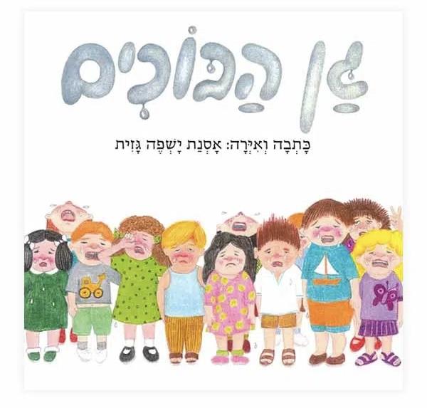 ספר גן הבוכים