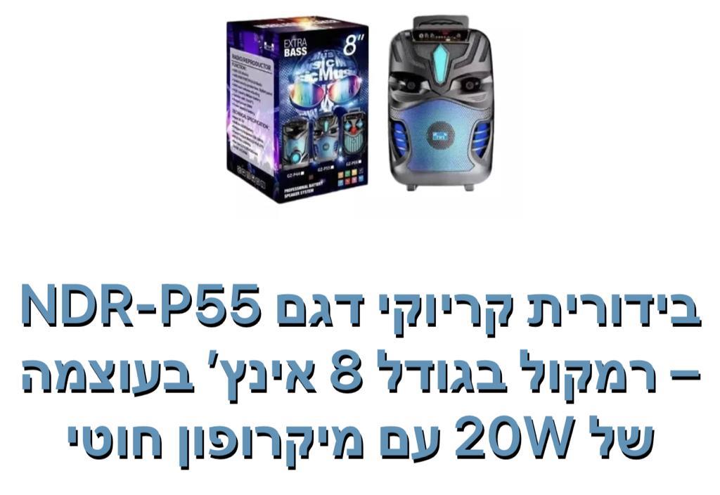 בידורית קריוקי דגם MDR-P55