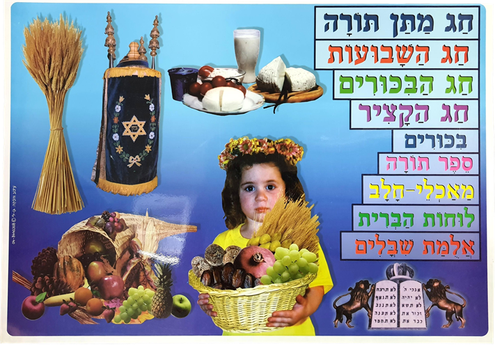 פלקט מנהגי חג שבועות