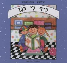 ספר כיף לי בגן