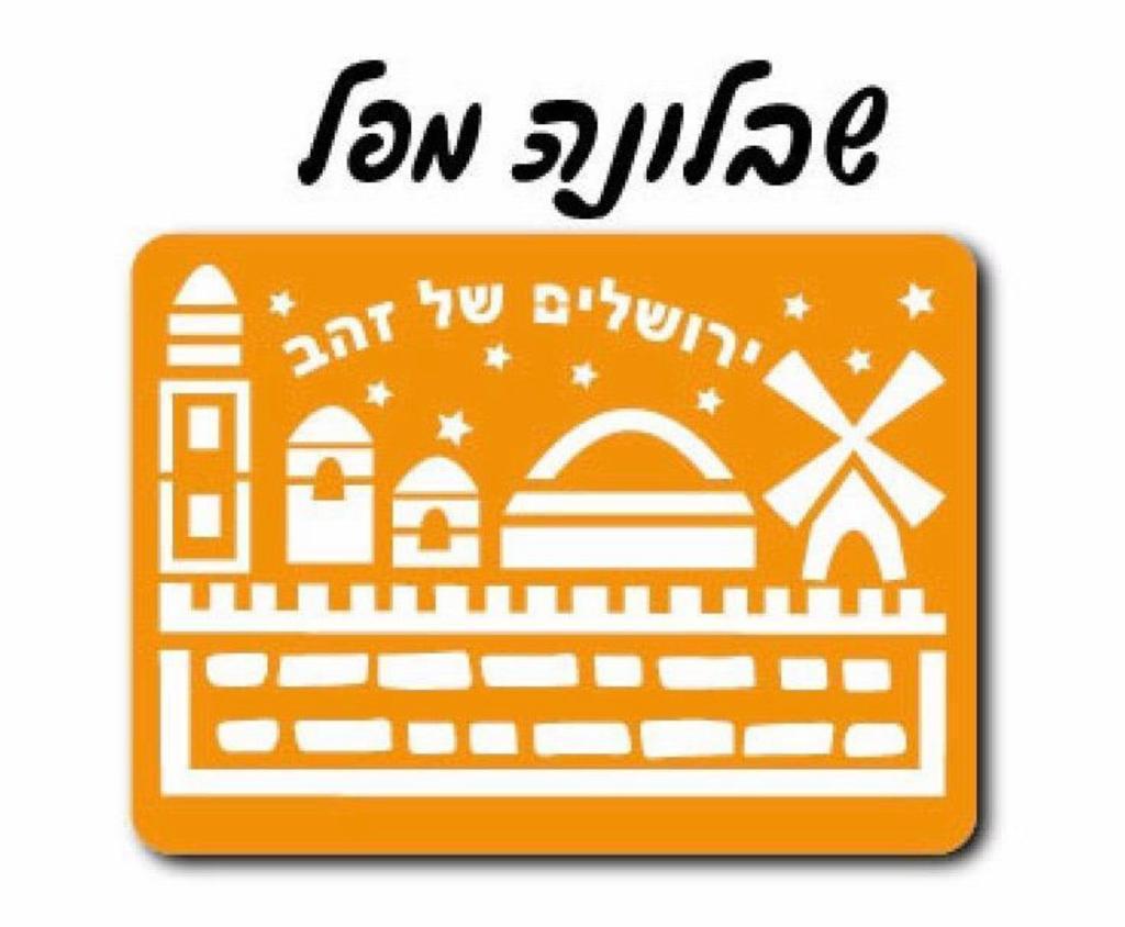 שבלונה "ירושלים של זהב"