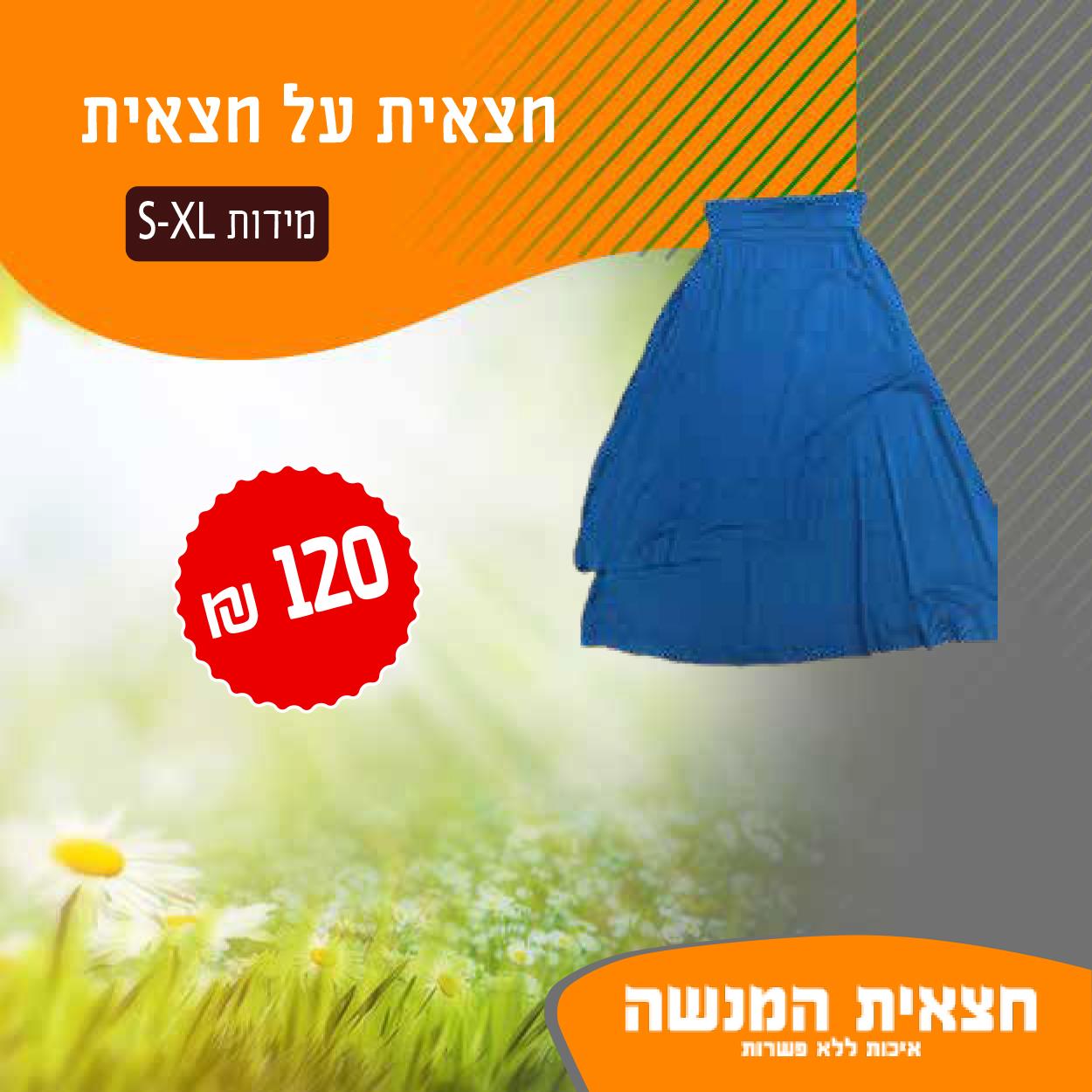 חצאית על חצאית