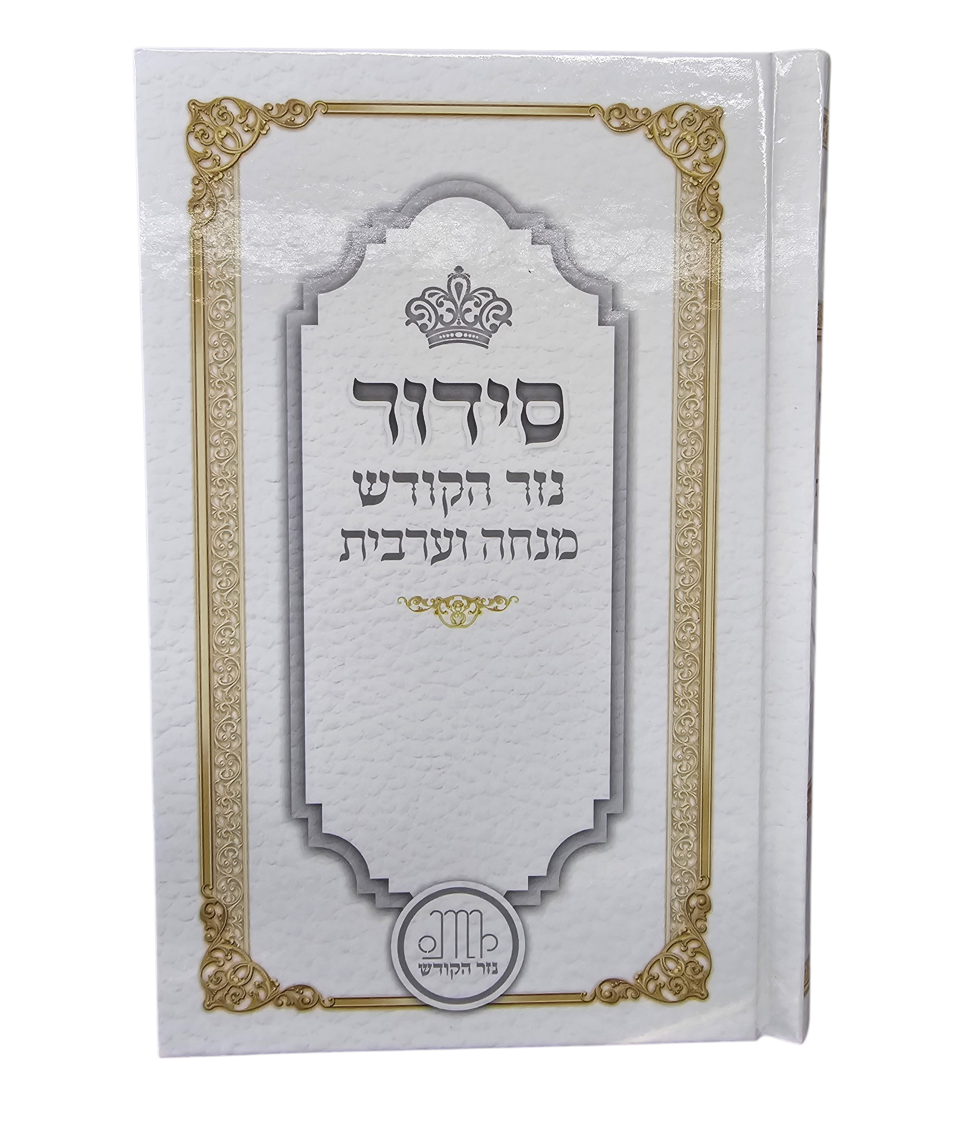 סידור מנחה וערבית - כריכה קשה - לימנציה סידור מנחה וערבית - כריכה קשה - לימנציה