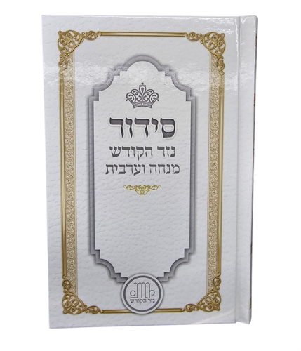 סידור מנחה וערבית - כריכה קשה - לימנציה