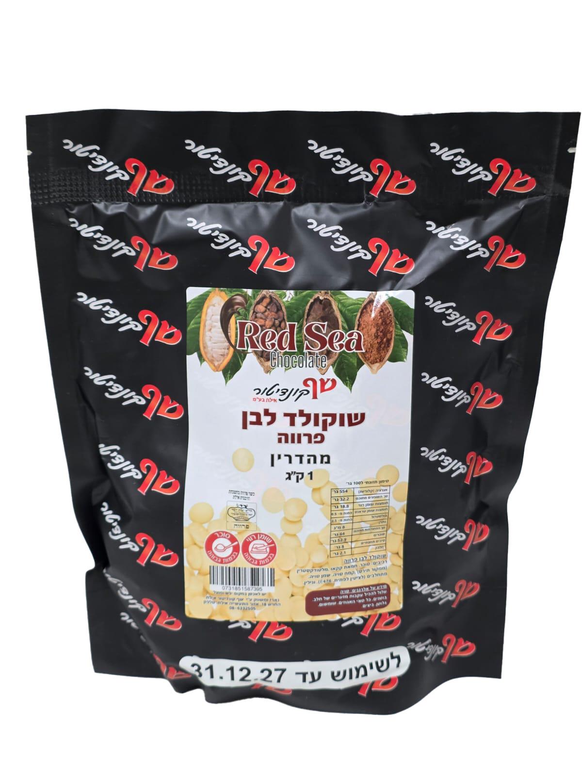 שוקולד לבן פרווה קילו כשרות בד"ץ בית יוסף