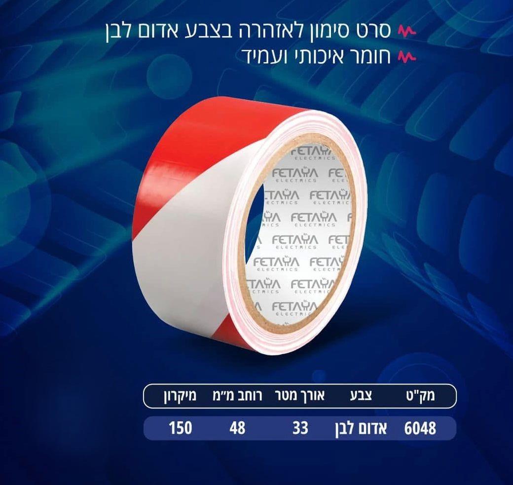 סרט אזהרה דביק