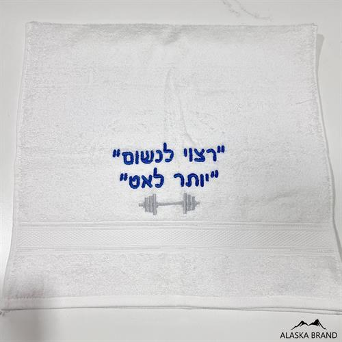 מגבת לחדר כושר בתוספת רקמה אישית - סופגת זיעה