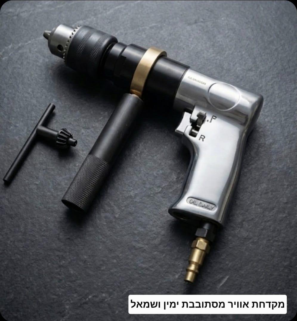 מקדחת אוויר למקדחים 1.5 מילימטר עד 13 ממ מסתובבת ימין ושמאל קמפינג לייף