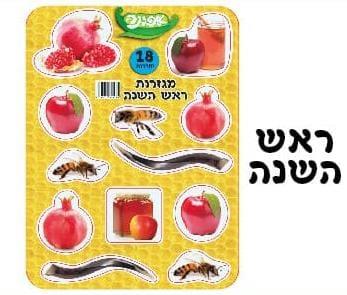 מגזרות סמלי ראש השנה