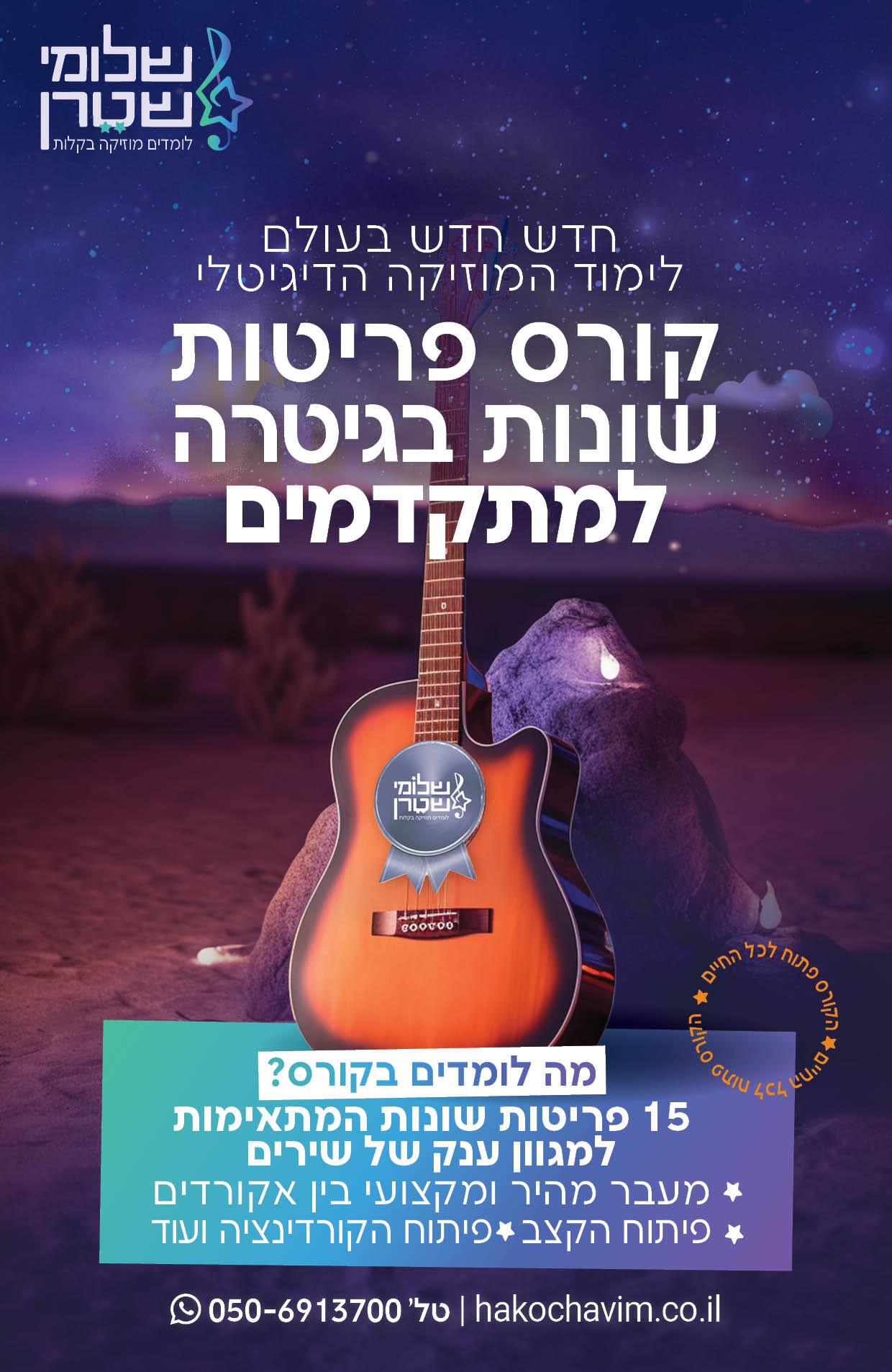 קורס לימוד 15 פריטות שונות לגיטרה ומעברי אקורדים