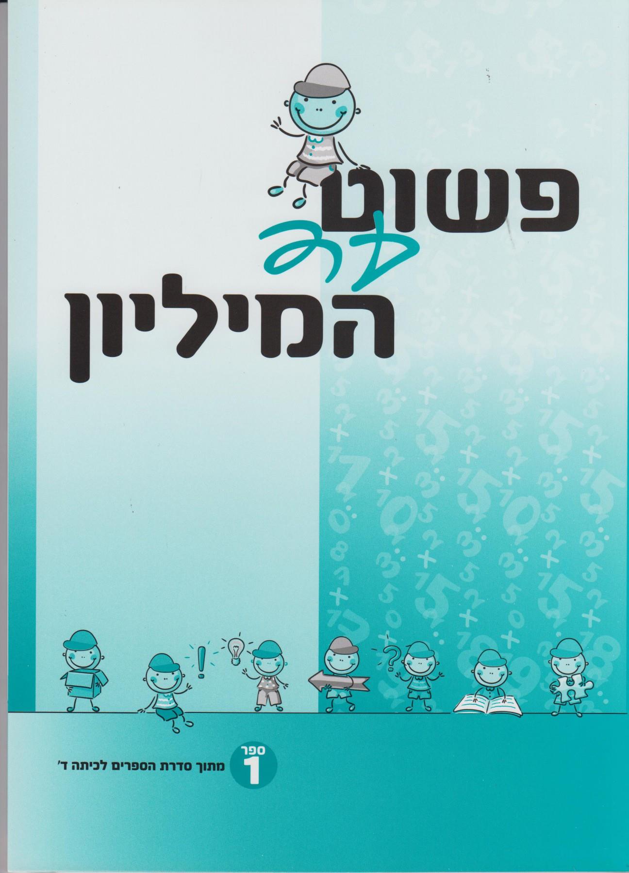 פשוט עד המליון כיתה ד' חלק 1