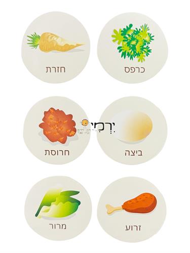 מדבקות גאמבו סמלי קערת פסח - 8 דפים