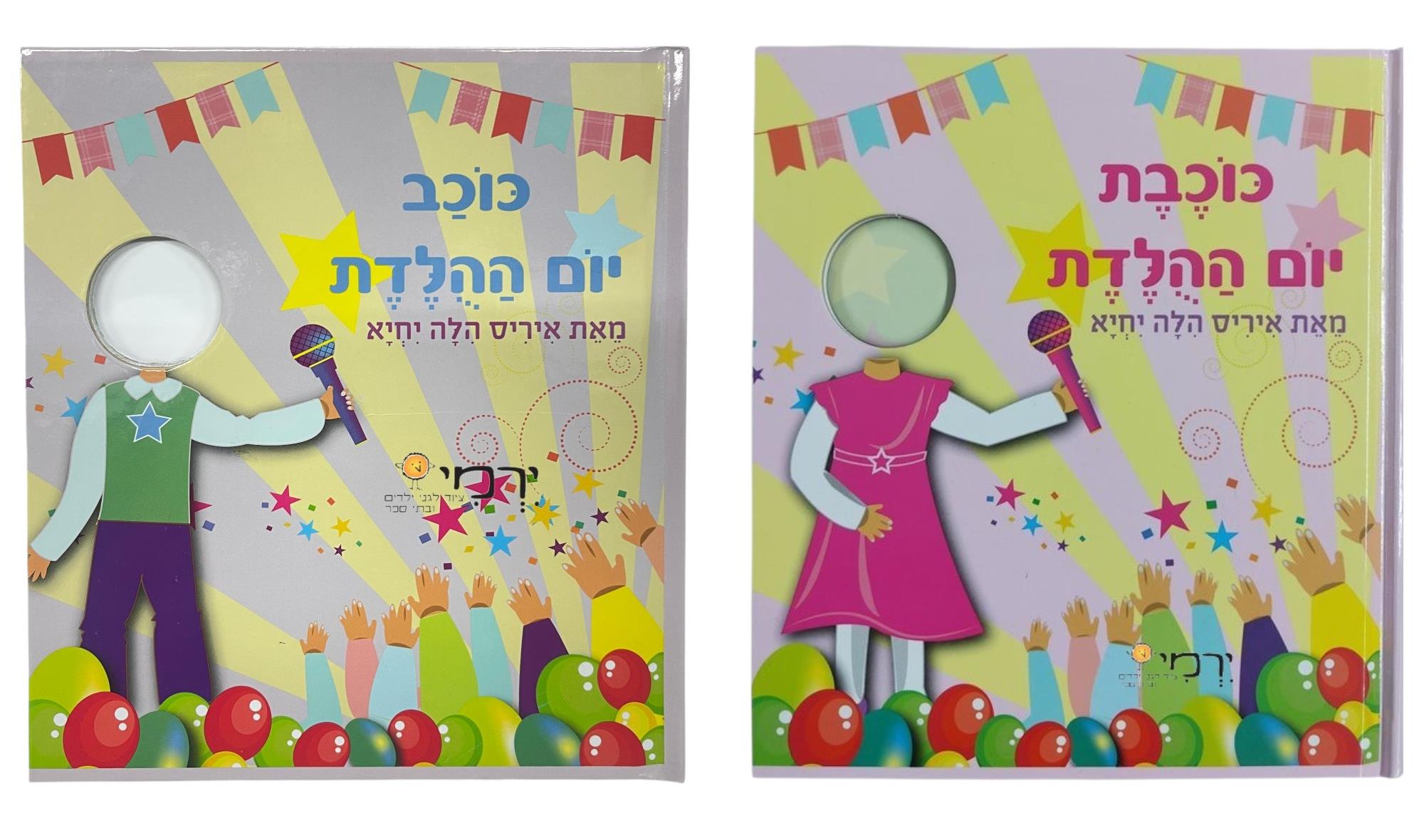 ספר כוכב/ת יום הולדת
