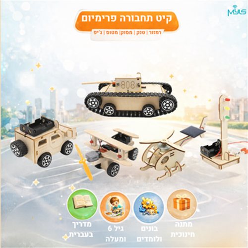 קיט פרימיום - עולם התחבורה  להרכבה עצמית (מדריך בעברית)